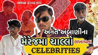 અનંત અંબાણી ના લગ્ન મા આવેલા celebrities ચાલ્લો કરાવે ત્યારે  gujarati comedy video  dev raval