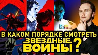 ЛУЧШИЙ ПОРЯДОК ПРОСМОТРА ЗВЕЗДНЫЕ ВОЙНЫ В каком порядке смотреть?