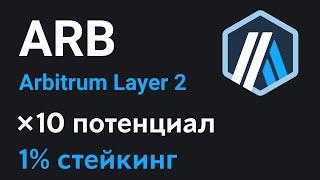 Обзор криптовалюты Arbitrum  Что такое блокчейн Layer 2  Стейкинг токена ARB