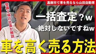 【知って得する】整備工場の社長が車を高く売る方法を徹底解説！一括査定は絶対やるな！！