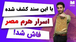 با این سند کشف شده،اسرار هرم مصر فاش شد