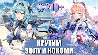 Баннер меня наказал  Крутим Эолу и Кокоми на F2P аккаунте  Genshin Impact