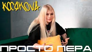 Косякова - интервью с просто Лера  1 серия