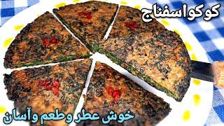 آموزش تهیه کوکو اسفناج یکی از آسانترین و خوشمزه ترین کوکوها Persian Spinach Kookoo Recipe Eng Sub