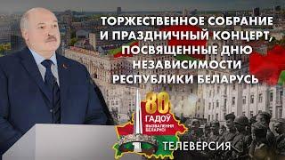 Речь Лукашенко на торжественном собрании посвященном Дню Независимости Беларуси. Телеверсия