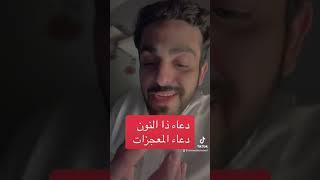 دعاء ذا النون دعاء المعجزات