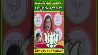 ದಾವಣಗೆರೆಯಲ್ಲಿ ಸುಮಲತಾ ಅಬ್ಬರದ ಭಾಷಣ..  Sumalathas Speech in Davangere  YOYO TV Kannada Shorts