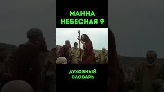 Манна Небесная-9 #манна #небеса #хлеб #бог #иисус #христос #христианство #чистописание