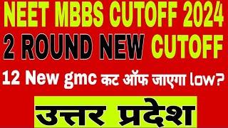 utter Pradesh Neet mbbs cutoff 2024 2 round after adding 12 new gmcup Neet cutoff 2024up neet mbbs