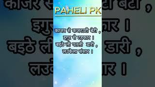 viral paheli shorts #pahelipk #funny #ytshorts