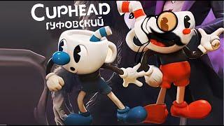 ГУФОВСКИЙ — CUPHEAD ДОПРОЙТИ НЕЛЬЗЯ ЗАБРОСИТЬ