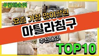 마틸라침구 추천 판매순위 Top10  가격 평점 후기 비교