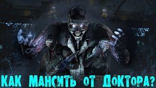 КАК МАНСИТЬ ОТ ДОКТОРА DEAD BY DAYLIGHT DBD