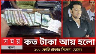 দিন দ্য ডে  অনন্ত জলিলের মুভি থেকে  আয় হল কত টাকা Earnings of 100 cors movie Din the day