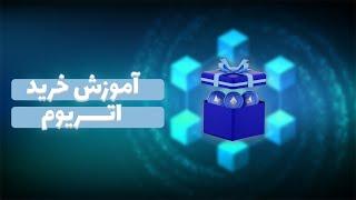 آموزش خرید اتریوم