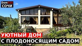 УЮТНЫЙ ДОМ В СОЧИ С ПЛОДОНОСЯЩИМ САДОМ  1КМ ДО МОРЯ