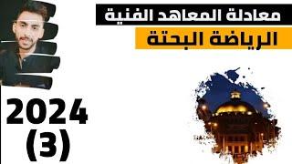 شرح مادة الرياضة البحتة #معادلة_المعاهد الفنية 2024 المحاضرة الثالثة - الاحتمالات الجزء الثالث