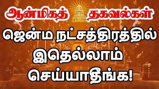 Jenma natchathiram ஜென்ம நட்சத்திரத்தில் என்ன செய்யலாம்? என்ன செய்யக்கூடாது?