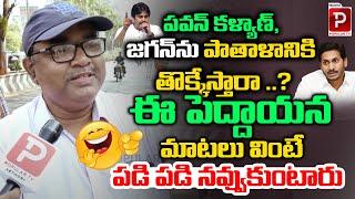 Public Talk On AP Next CM 2024  YS Jagan  Chandrababu Naidu  Pawan Kalyan  Telugu Popular TV