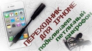 Переходник для iphone GALAXY и других телефонов подключаем петличный микрофон