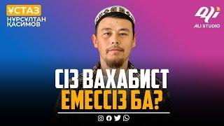 Сіз вахабист емессіз ба? ұстаз Нұрсұлтан Қасимов  уағыз 2023