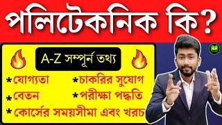 what is polytechnic course After 10th  polytechnic  polytechnic course Full Details in Bengali