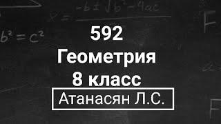 Геометрия  8 класс  Номер 592  Атанасян Л.С.  Подробный разбор