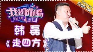 Come Sing With Me S02：Han Lei《走四方》Ep.10 Single【I Am A Singer Official Channel】