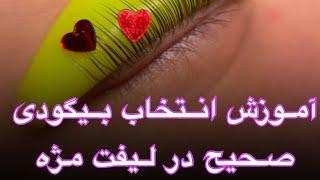 آموزش لیفت مژه مبحث انتخاب بیگودی