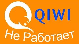 Киви не работает кошелек карта терминалы qiwi не работают почему и возможно ли вернуть деньги