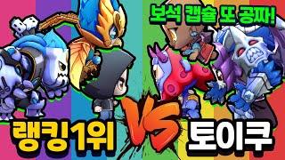 랭킹1위 VS 토이쿠 얼티밋 캡슐 무료 역대급 지하국대적 덱까지 신비아파트 고스트워 토이쿠