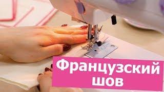 Как ШИТЬ БЕЗ ОВЕРЛОКА? Разбираем ФРАНЦУЗСКИЙ ШОВ  Хочу Шить