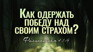 Как одержать победу над своим страхом? Вениамин Портанский