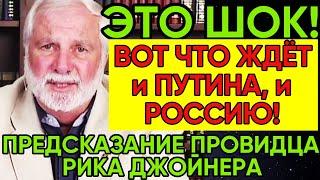 НАЧАЛОСЬ Полное предсказание Рика Джойнера о судьбе России и её лидера