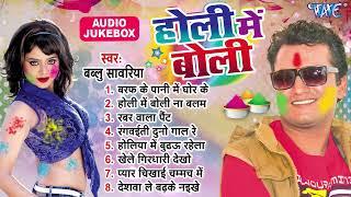 होली में बोलीं  Bablu Sawariya Best Holi Songs - Jukebox  Holi Me Boli All Songs  Sadabahar Holi