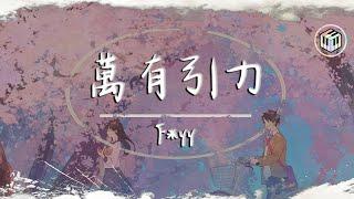 【新版】F*yy Cover - 萬有引力【原唱汪蘇瀧】【動態歌詞】