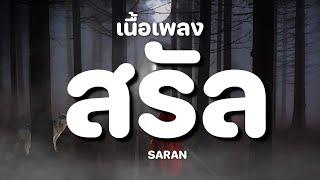 สรัล - SARAN  เนื้อเพลง 