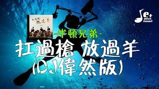 扛过枪 放过羊 DJ伟然版 - 半吨兄弟『我扛扛扛扛扛过枪 放 放 放过羊 别跟我说一起流浪 就看你是否 孝顺爹和娘 就看你是否温柔善良』【動態歌詞VietsubPinyin Lyrics】