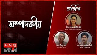 আন্দোলনের গতি  সম্পাদকীয়  ১৮ মার্চ ২০২৩  Sompadokio  Politics  Somoy TV