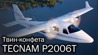 Tecnam P2006T - самый легкий двухмоторник