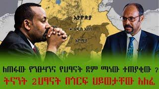 Ethiopia EthioTube  ምጥን ዜና- ለጠፋው የንፁሃንና የህፃናት ደም ማነው ተጠያቂው ?  ትናንት 2 ህፃናት በጎርፍ ህይወታቸው አለፈ