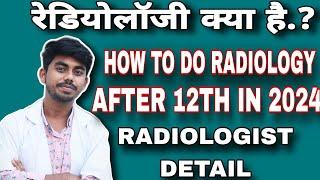 रेडियोलॉजी क्या है.? how to do radiology courses after 12th  Radiology courses details #radiology