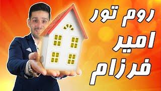 روم تور امیر فرزام  اتاقم رو نشون دادم  room tour