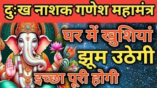 घर में खुशी की इच्छा होगी पूरी Ganesh mantra  vinash Ganesh mantra  Nashak Mantra