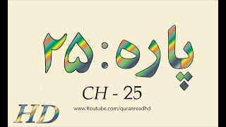 Quran HD - Abdul Rahman Al-Sudais Para Ch # 25 القرآن
