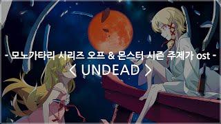 한글자막 모노가타리 시리즈 오프 & 몬스터 시즌 주제가 ost Full - UNDEAD  YOASOBI