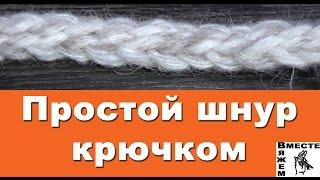 Простой шнур крючком. Как связать шнурок крючком мастер класс