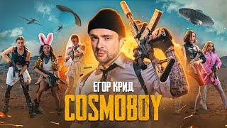 ЕГОР КРИД - COSMOBOY PUBG MOBILE КЛИП 2021