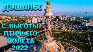 ДУШАНБЕ С ВЫСОТЫ ПТИЧЬЕГО ПОЛЁТА. ТАДЖИКИСТАН 2021 и 2022.