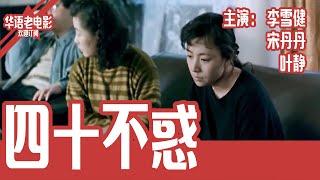 《四十不惑》国产经典老电影 4K 国语 华语彩色故事片 主演：李雪健、宋丹丹、叶静 #华语老电影